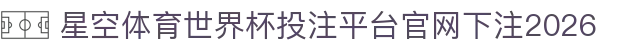 星空体育